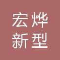济南市宏烨新型墙体材料厂