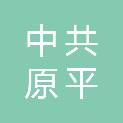 中共原平市委宣传部（原平市政府新闻办公室、原平市新闻出版局、原平市委网络安全和信息化委员会办公室（原平市互联网信息办公室）、原平市精神文明建设指导委员会办公室）