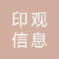 上海印观信息科技有限公司