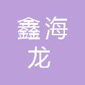 北京鑫海龙物业管理有限公司