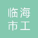 临海市工创实业有限公司