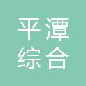 福建省平潭综合实验区气象局