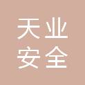 新疆天业安全科学研究有限公司
