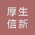 上海厚生信新和合企业管理咨询中心（有限合伙）