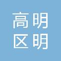佛山市高明区明城镇崇步学校
