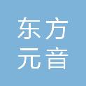 东方元音信息技术服务（北京）有限公司