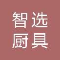 安徽智选厨具设备有限公司