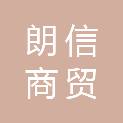 山东朗信商贸有限公司