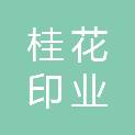 咸宁市桂花印业有限公司