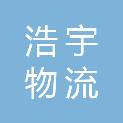 蚌埠浩宇物流有限公司