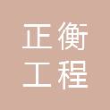 内蒙古正衡工程咨询有限公司