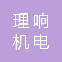 山东理响机电科技有限公司