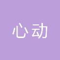 河南心动文化传媒有限公司