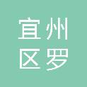 河池市宜州区罗丰种养有限责任公司