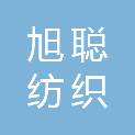 安徽省旭聪纺织材料有限公司