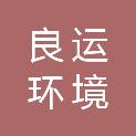 杭州良运环境建设有限公司