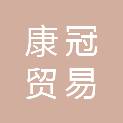 成都康冠贸易有限公司