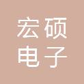 芜湖宏硕电子有限公司