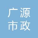 河源市广源市政设计院有限公司