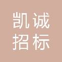 盐城凯诚招标代理有限公司