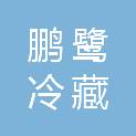 株洲市鹏鹭冷藏物流有限公司