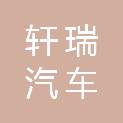 保定轩瑞汽车维修有限公司