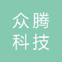 郴州市众腾科技有限公司