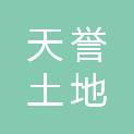 唐山天誉土地评估有限公司
