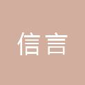 佛山市信言房地产信息咨询有限公司