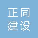 正同（山东）建设工程咨询有限公司