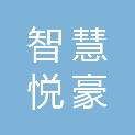 浙江智慧悦豪物业管理服务有限公司