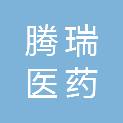 云南腾瑞医药有限公司