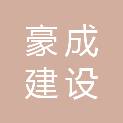 浙江豪成建设有限公司