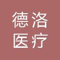广西德洛医疗设备有限公司
