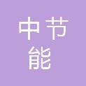 中节能生态环境科技有限公司