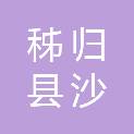 秭归县沙镇溪镇农村福利院