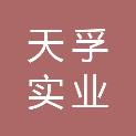 南阳天孚实业有限公司