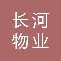 江苏长河物业有限公司