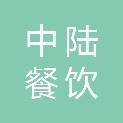 兰州中陆餐饮管理有限公司