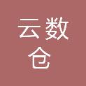 深圳云数仓科技有限公司