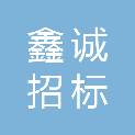 山东鑫诚招标有限公司