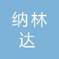 甘肃纳林达园林绿化有限公司