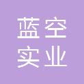 西藏蓝空实业有限公司