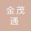 江苏金茂通水利建设有限公司