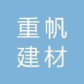 安徽重帆建材商贸有限公司