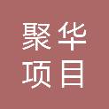 青海聚华项目管理有限公司