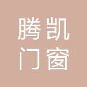 佛山市腾凯门窗制造有限公司