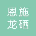 恩施龙硒置业有限公司