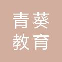 威海青葵教育装备有限公司