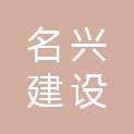 辽宁名兴建设工程有限公司
